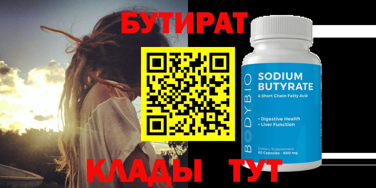 Бутират BDO  Вход с VPN  Скопин 