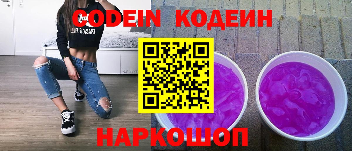 Codein напиток Lean (лин)  Кодеин Purple Drank  Скопин 